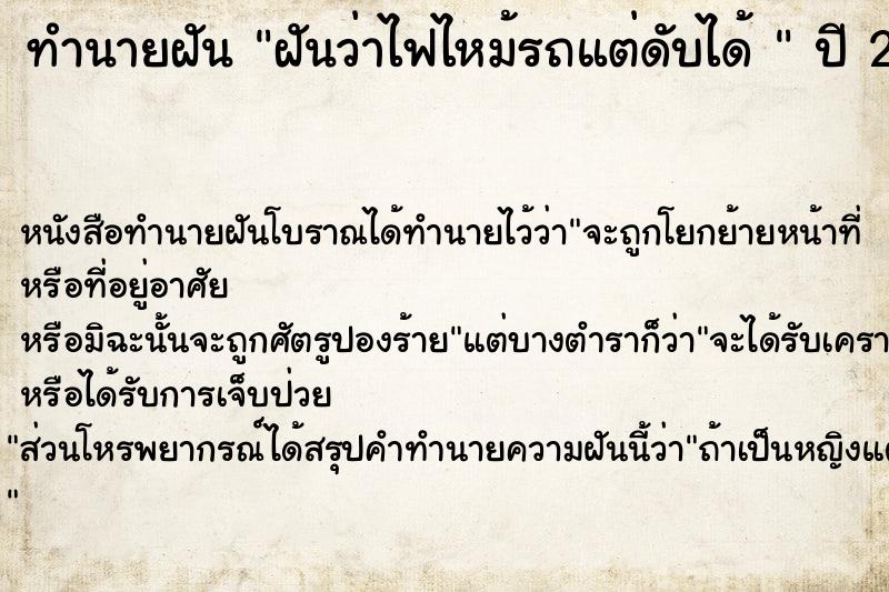 ทำนายฝันทำนายฝันฝันว่าไฟไหม้รถแต่ดับได้